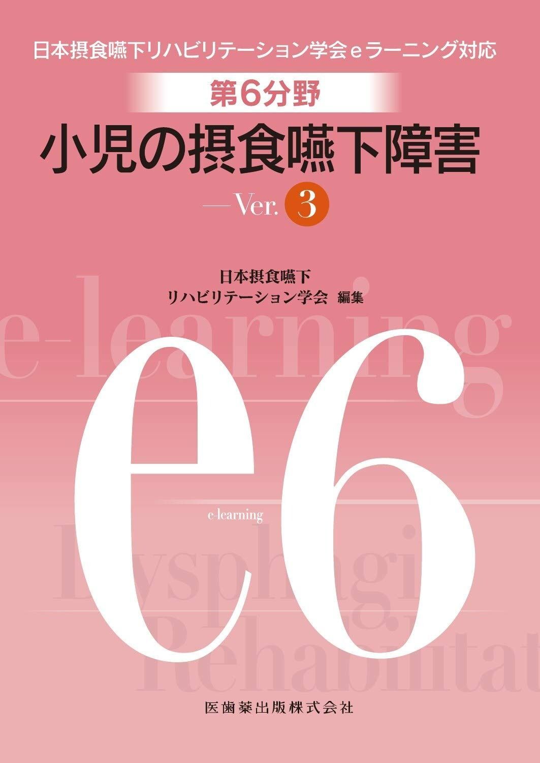 第6分野 小児の摂食嚥下障害 Ver.3 日本摂食嚥下リハビリテーション学会eラーニング対応