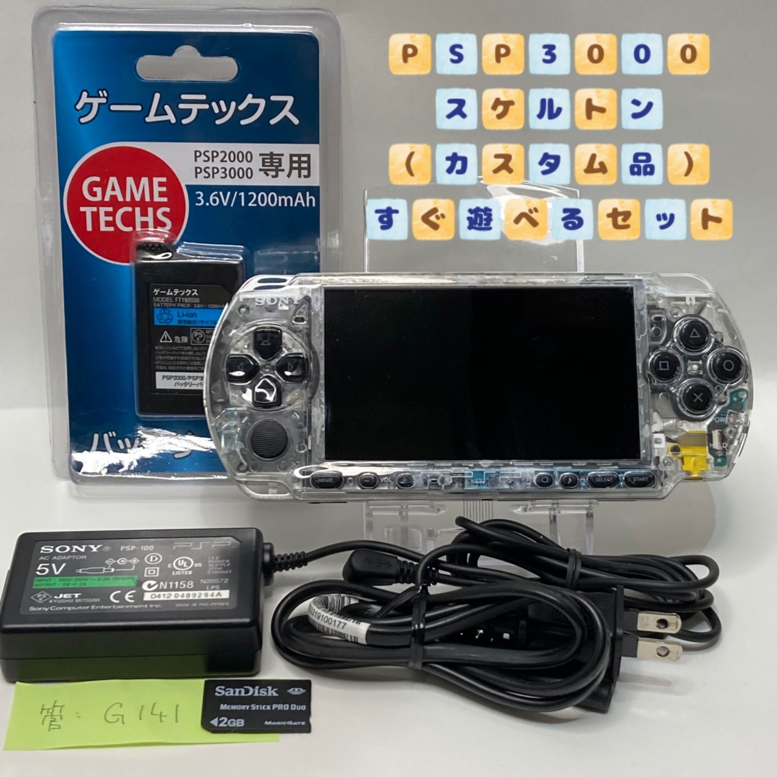 PSP 3000 すぐ遊べるセット【美品・カスタム・改造】スケルトン