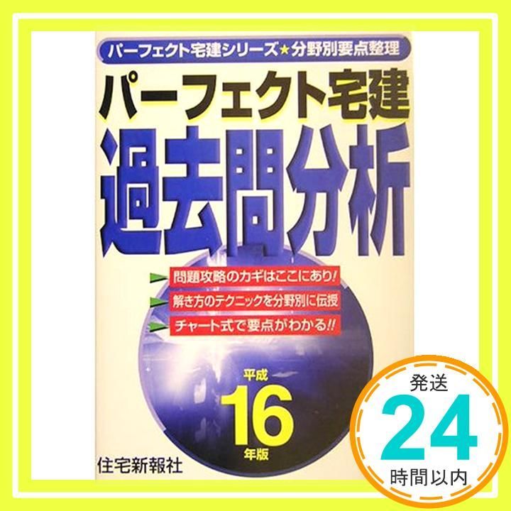 パ-フェクト宅建過去問分析 (平成16年版) (パーフェクト宅建