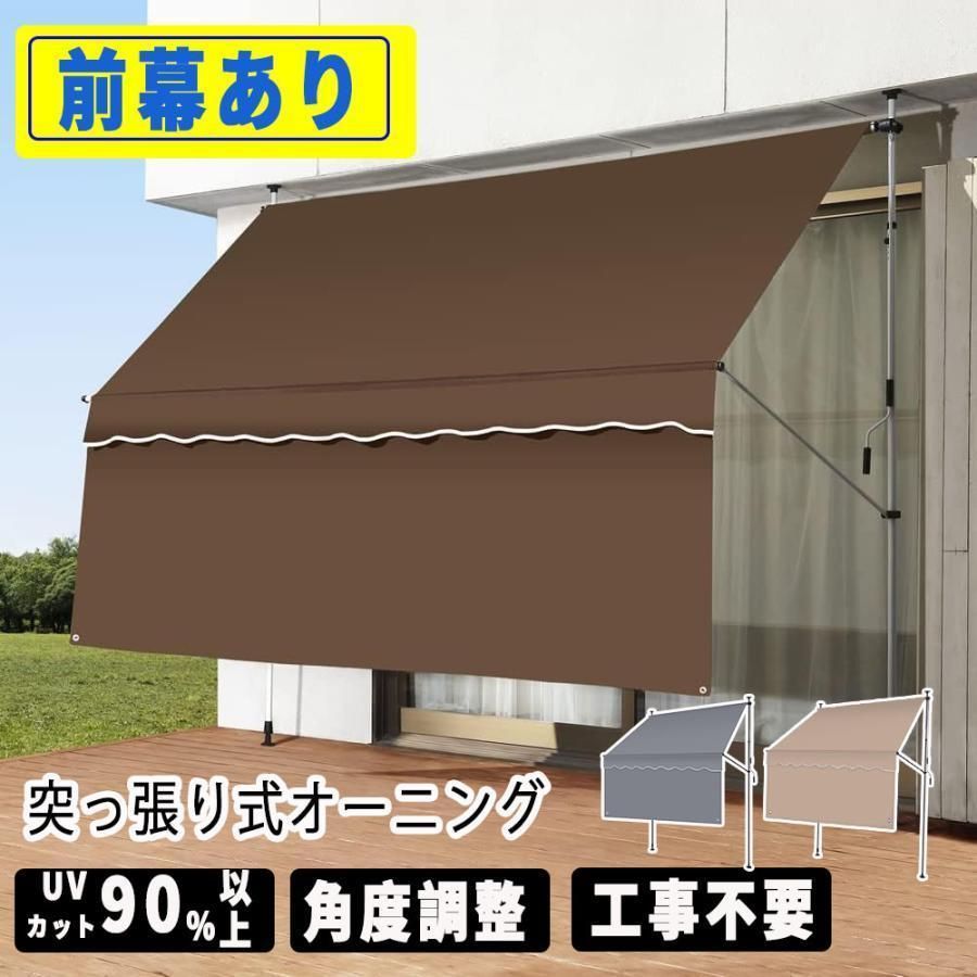 サンシェード 庭 オーニングテント 日よけシェード パラソル つっぱり 前幕付き 巻き取り式 屋外手動 アーム伸縮タイプ オーニング雨よけ