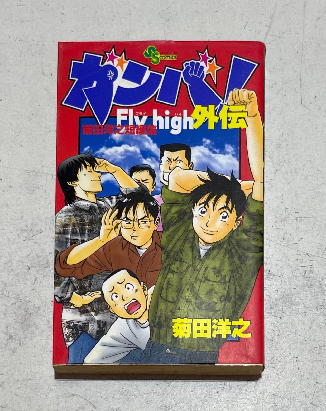 ガンバ!Fly High全34巻+外伝 ガンバ! Fly high コミック 全34巻完結セット+外伝 森末 慎二