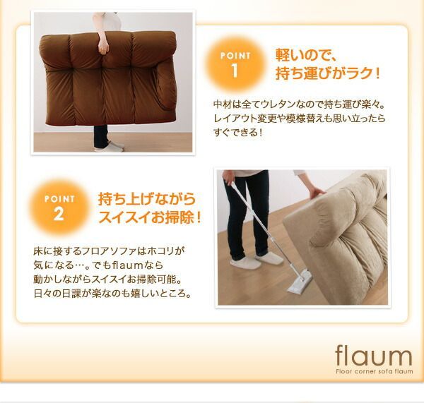 3点セットソファ フロアコーナーソファ flaum ブラウン ロータイプ