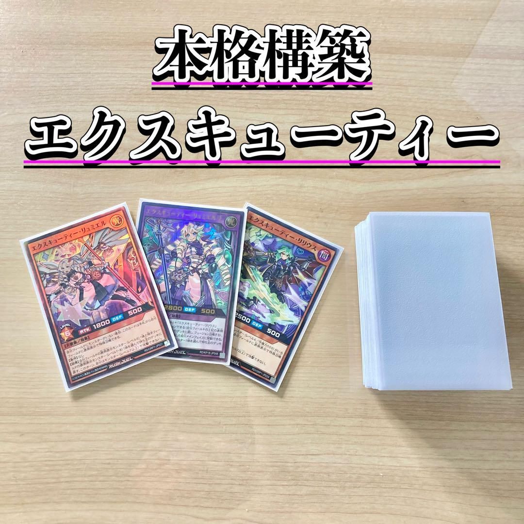 本格構築 【エクスキューティー】 デッキ&EX&二重スリーブ - メルカリ