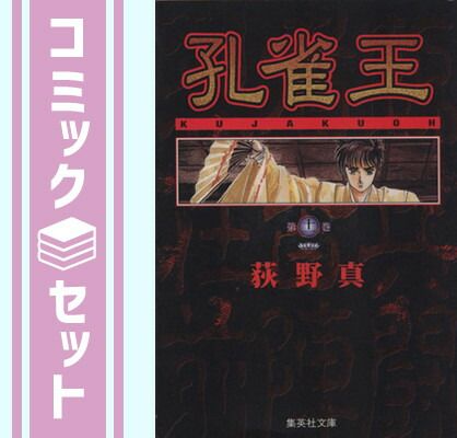 【セット】孔雀王 全11巻完結(文庫版) [マーケットプレイス コミックセット] 荻野 真