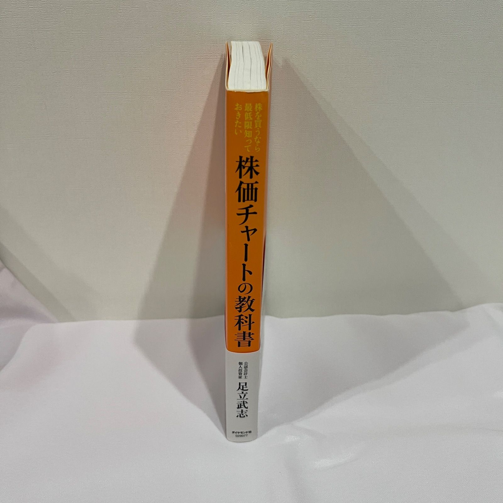 株を買うなら最低限知っておきたい 株価チャートの教科書