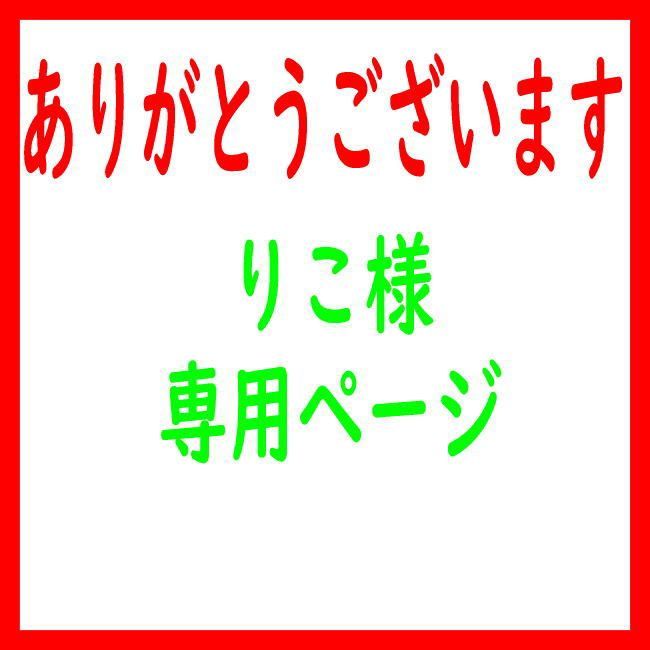 りこ様専用ページ 古めかしい