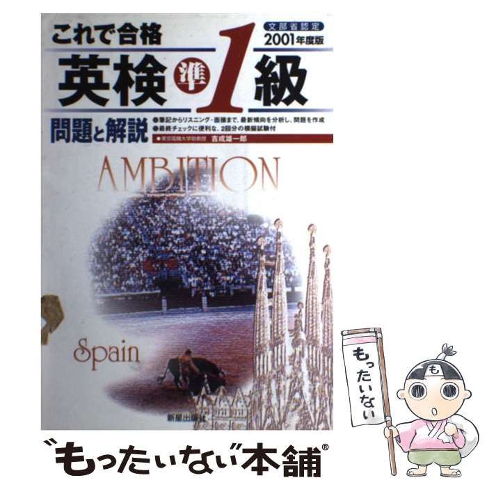 【中古】 これで合格英検準１級問題と解説 ２００１/新星出版社/吉成雄一郎 中古】 これで合格 英検準1級問題と解説 2001 / 吉成 雄一郎