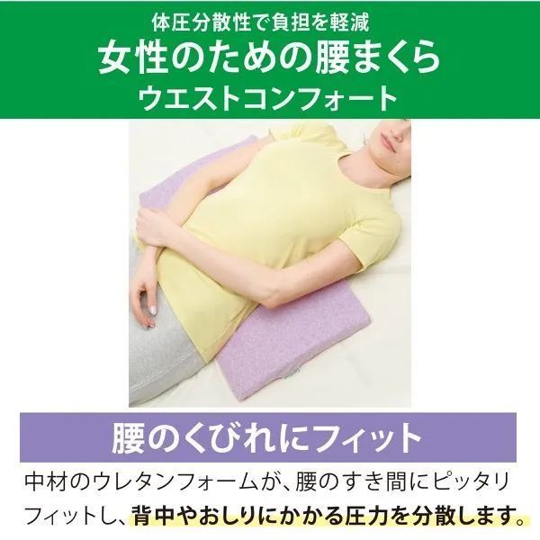 腰枕 女性のためのウエストコンフォート｜体圧分散 腰痛対策クッション 洗えるカバー 低反発