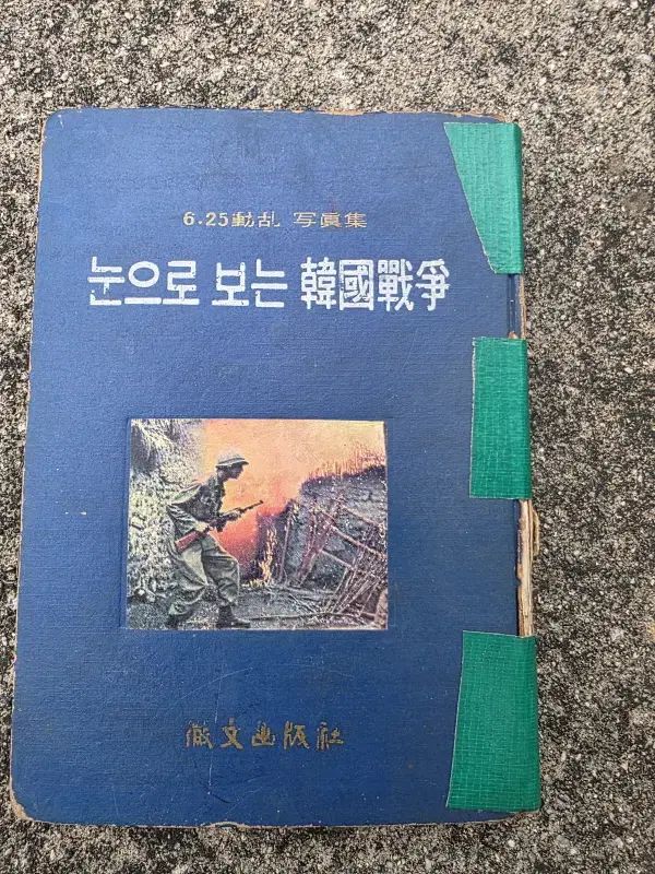 骨董品 自分の目で見る 朝鮮戦争 625 戦争 古い本 アンティーク本 倹約 朝鮮戦争写真