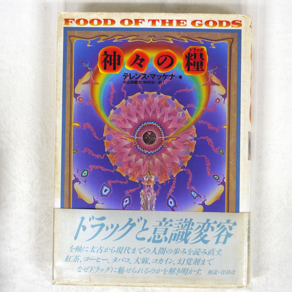 【中古】 神々の糧（ドラッグ） 太古の知恵の木を求めて/第三書館/テレンス・マケナ 神々の糧 (ドラッグ) 太古の知恵の木を求めて テレンスマッケナ