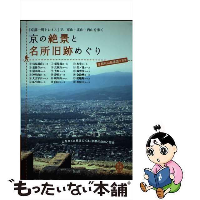 【中古】 京の絶景と名所旧跡めぐり 「京都一周トレイル」で、東山・北山・西山を歩く / 京都府山岳連盟 / 淡交社