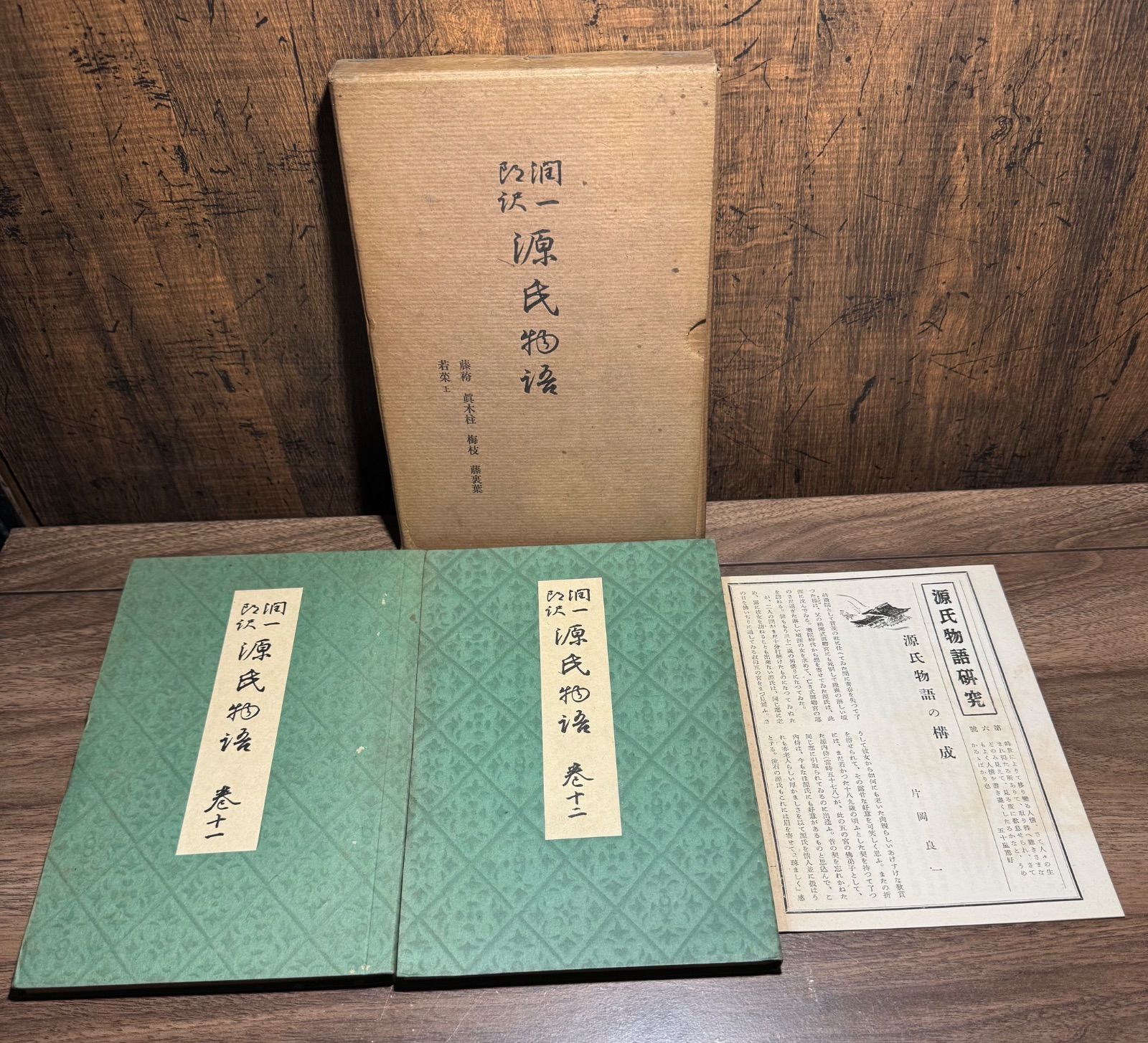 源氏物語 巻十一、巻十二 谷崎潤一郎 中央公論社発行 文学・小説