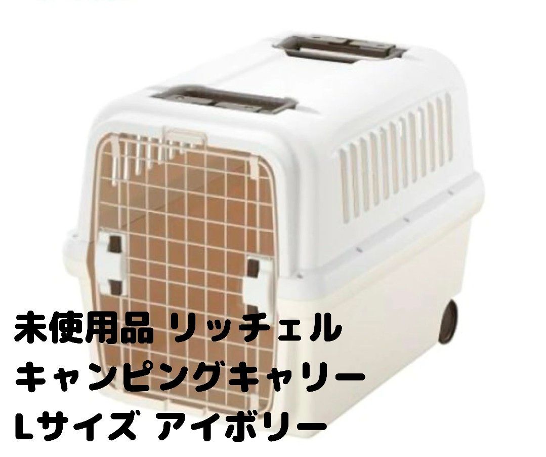 ♥品 リッチェル キャンピングキャリー Lサイズ アイボリー 中型犬用 20㎏以下のワンちゃんに 定価￥16 500 ケージ ペットキャリー 日本製