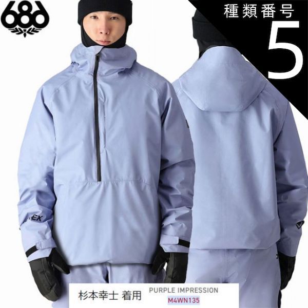 種類5：PURPLE_IMPRESSION/XXL シックスエイトシックス ウェア 24-25 686 GORE-TEX FRAGMENT SHELL ANORAK  日本正規品