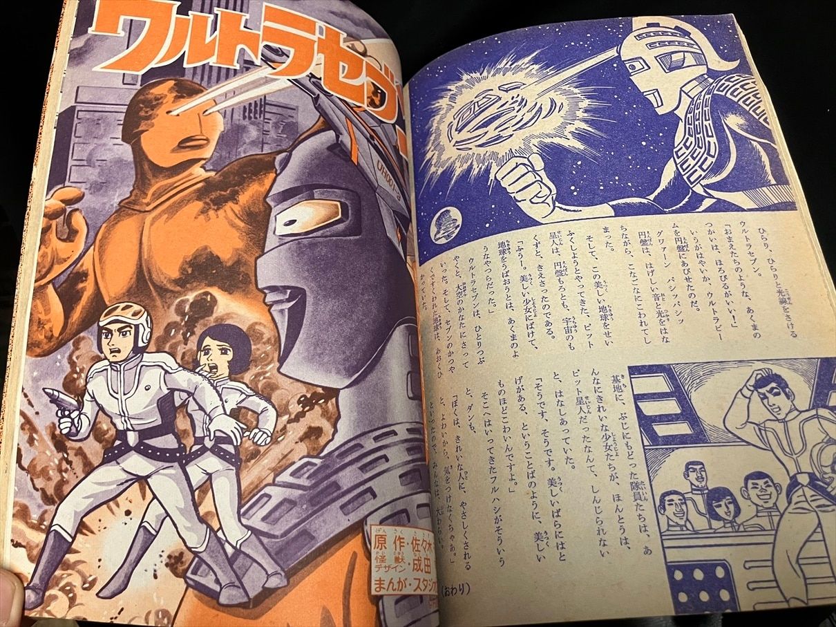 帯あり】「少年マガジン」「ぼくら」オリジナル復刻版 ウルトラセブン