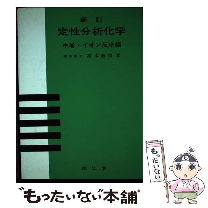 定性分析化学 中巻 イオン反応編 定性分析化学 中巻 (イオン反応編) ＜新訂33版＞(高木誠司 著