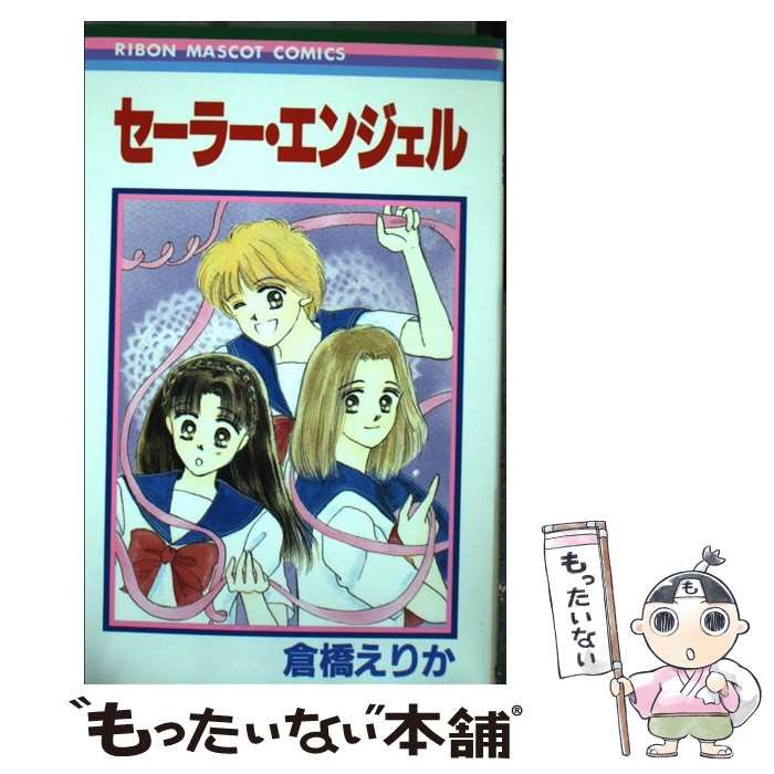 【中古】 セーラー・エンジェル （りぼんマスコットコミックス） / 倉橋 えりか / 集英社