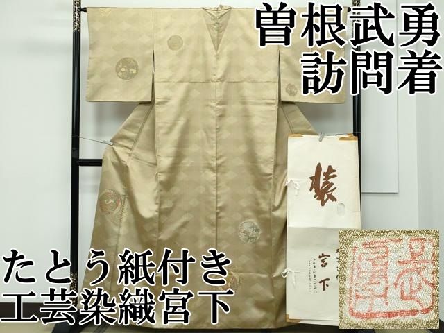 平和屋本店□極上 伝統工芸士 曽根武勇 工芸染織宮下 訪問着 お召地  