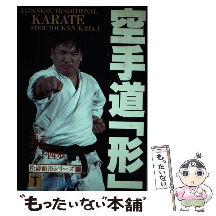 中古】 空手道「形」雲手・二十四歩 （松涛館形シリーズ） / 庄司 寛 / 福