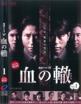 中古】 連続ドラマW 血の轍 (2巻セット) [レンタル落ち] [DVD