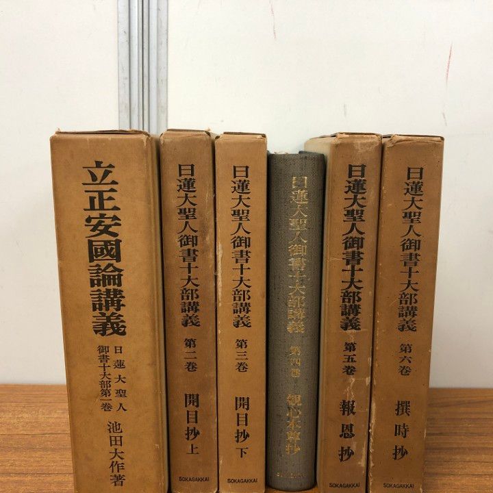 ■02)【同梱不可】日蓮大聖人御書講義＋十大部講義 まとめ売り約45冊大量セット/聖教新聞社/創価学会/池田大作/宗教/思想/信仰/仏教/C Amazon.co.jp: 02)不可日蓮大聖人御書講義など 創価学会の本