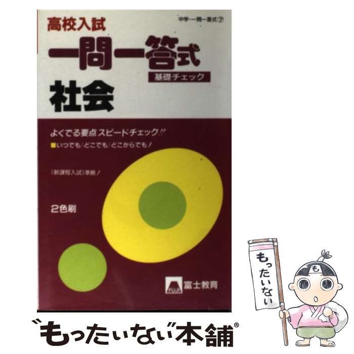 中古】 中学一問一答式・社会 / 富士教育出版社 / 富士教育出版社
