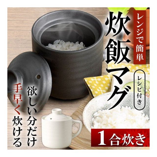 電子レンジ 炊飯器 1合炊き 陶器製 ふっくらごはん 炊飯マグ レンジで