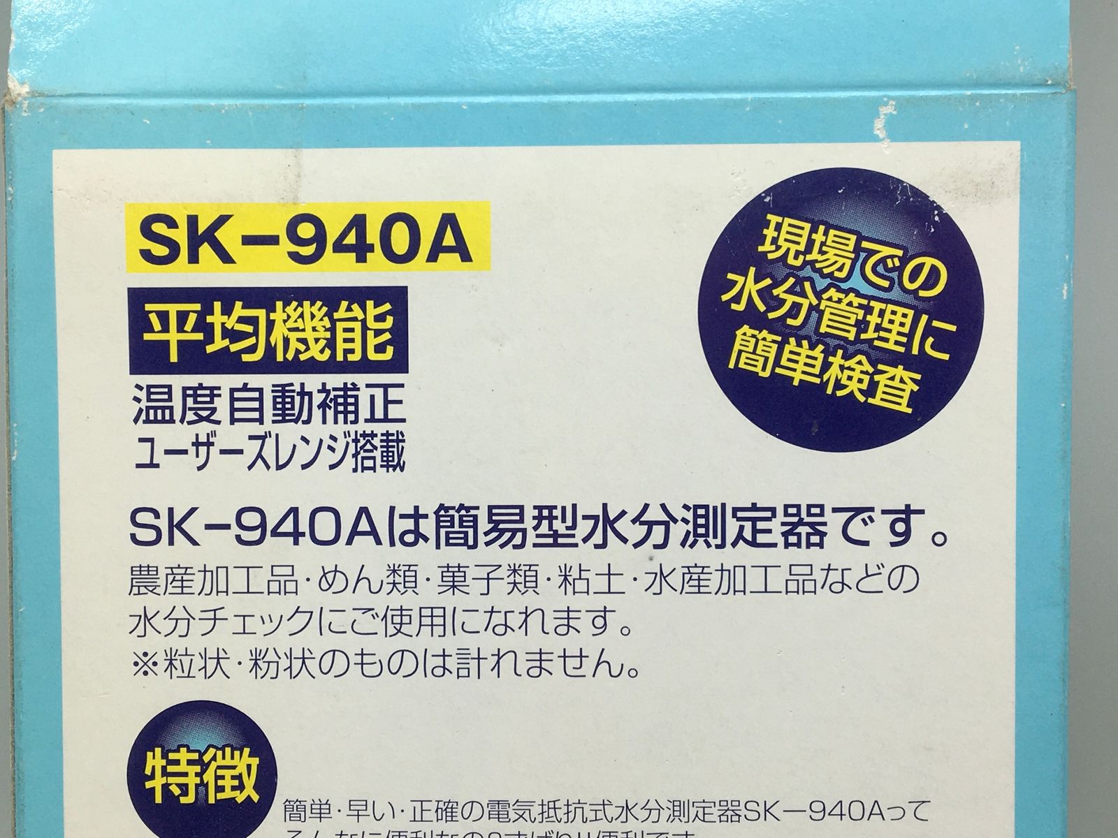 佐藤計量器製作所 水分チェッカーSK-940A - 1