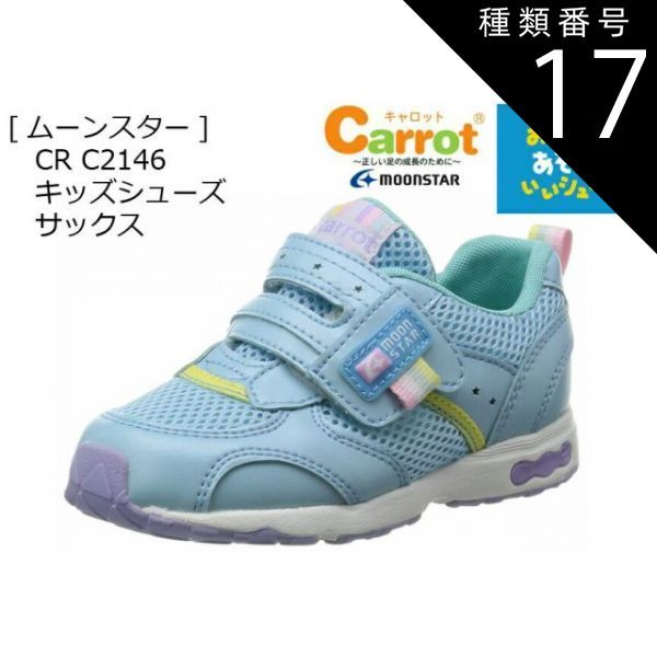 種類17:グリーン/14.5cm キャロット CR C2146 おもいっきりあそんでいいシューズ (月星ムーンスター) キッズシューズ 子供 スムーズな歩行をサポート 急速速乾素材 幅広で履きやすい 14.0cm〜