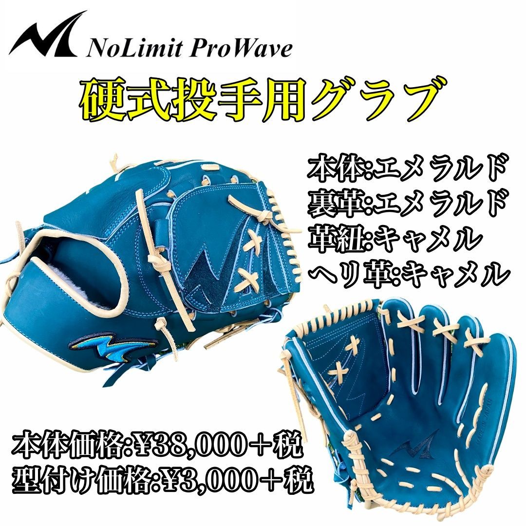 NoLimit ProWave】硬式用 投手用 N-LIX+シリーズ NLP-02 大学野球 社会
