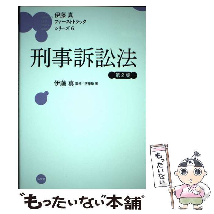 【中古】 刑事訴訟法/弘文堂/伊藤真（法律） 伊藤真の条文シリーズ 刑事訴訟法 弘文堂 - メルカリ