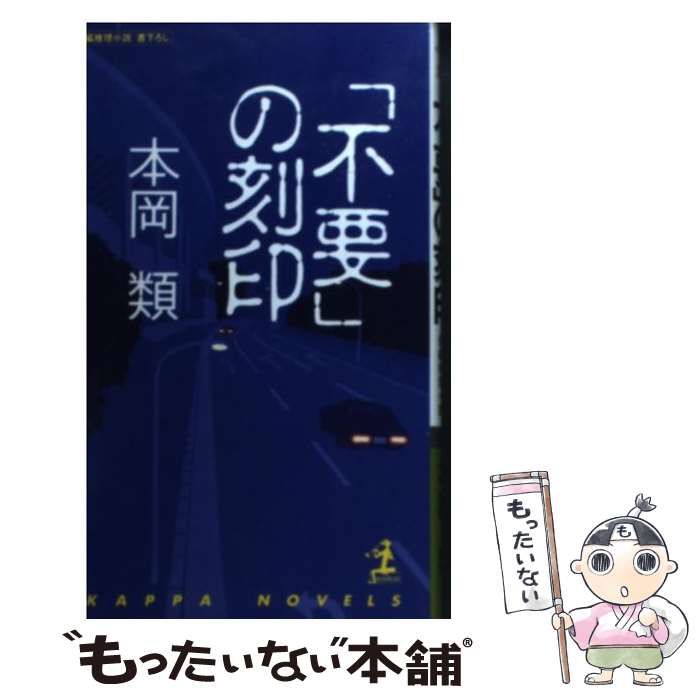 【中古】 「不要」の刻印 長編推理小説/光文社/本岡類 中古】 「不要」の刻印 長編推理小説 (カッパ・ノベルス) / 本岡
