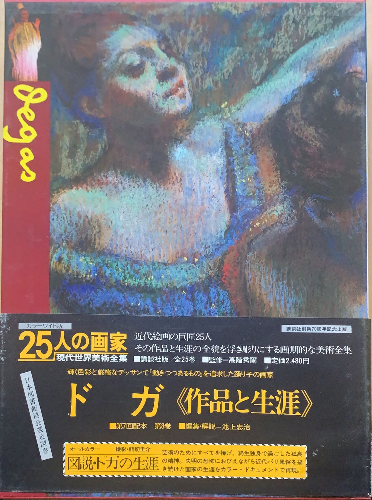 25人の画家〈第8巻〉ドガ―現代世界美術全集 (1980年) 管理番号：20230809-1 - メルカリ