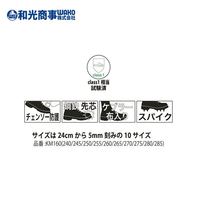 住宅設備 [・27.5cm]WAKO 和光商事 杣SOMA シリーズ チェンソー防護 安全地下足袋 鋼鉄先芯 鉄スパイク アラミド繊維防護素材採用 KM160