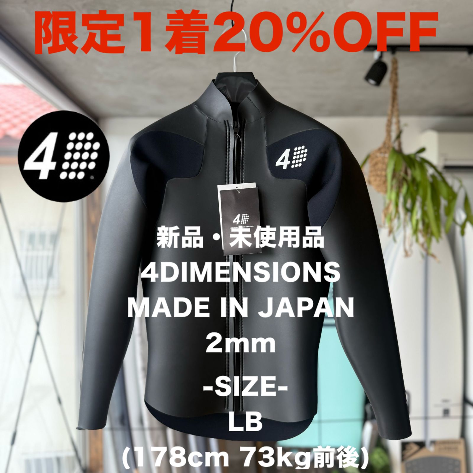 ♥ サーフィン ウエットスーツ ラバー タッパー ジャケット 4D 4DIMENSIONS 4ディメンション LBサイズ 2mm 日本製