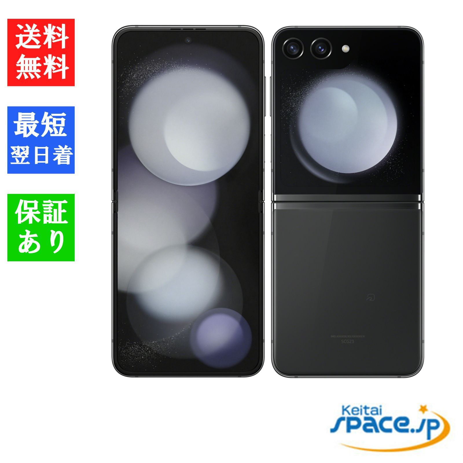 Quality Shop]未使用 Galaxy Z Flip5 SCG23 グラファイト 8GB/256GB Au 