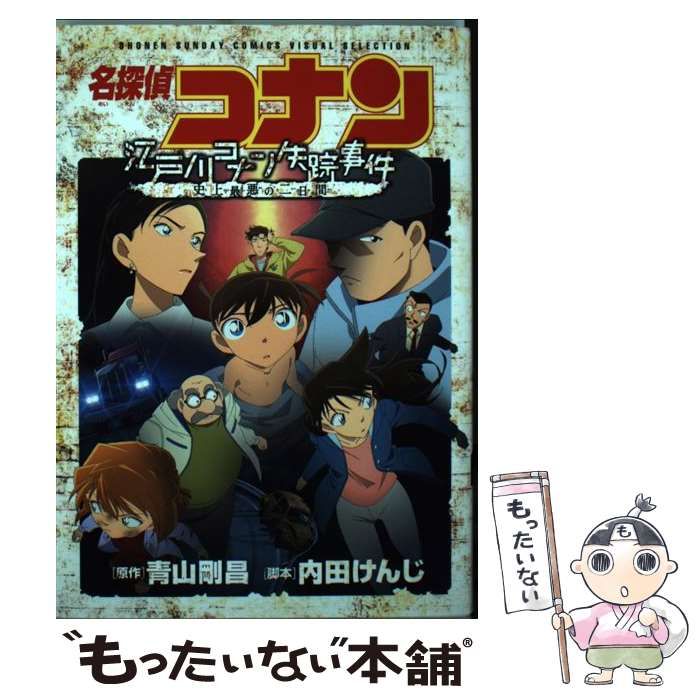 名探偵コナン 江戸川コナン失踪事件 史上最悪の二日間 DVD - アニメ