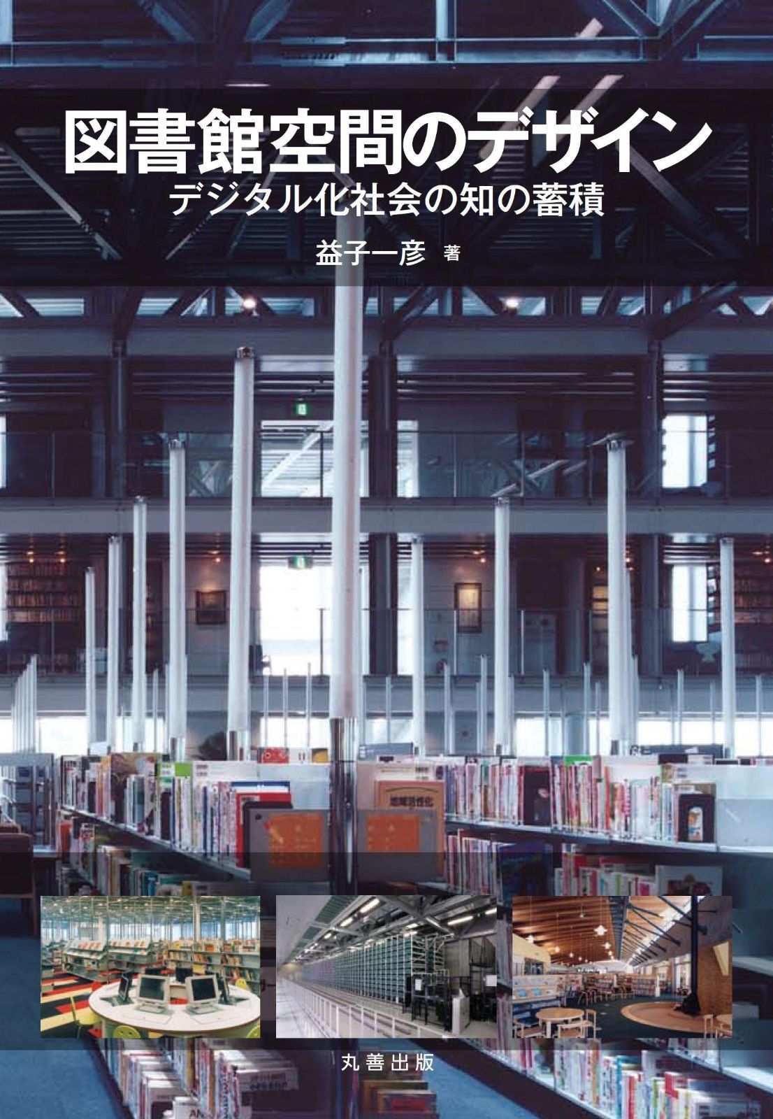 図書館空間のデザイン-デジタル化社会の知の蓄積-