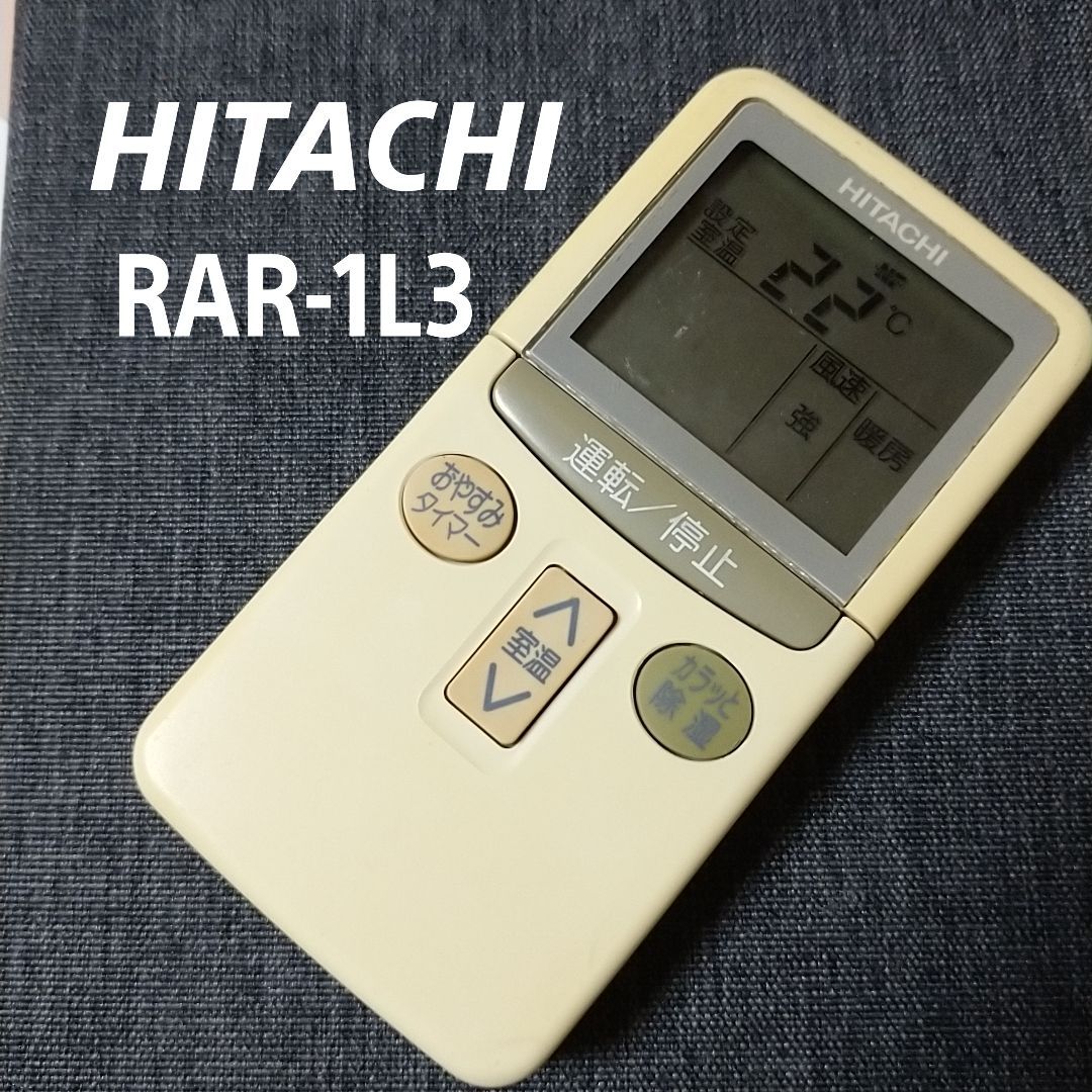 日立 RAR-1L3 HITACHI リモコン エアコン 除菌済み 空調 RC2717 - メルカリ