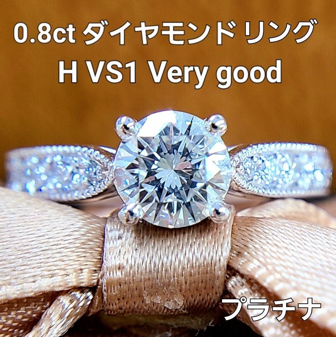 非常に高い品質 H VS1 Very good 0.8ctダイヤモンド プラチナ リング