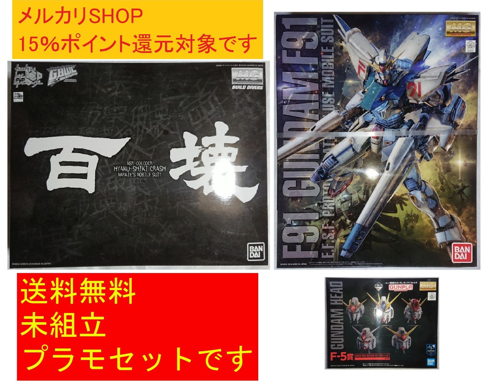 ガンプラ MG3品セット 百式壊、ガンダムF91 ver2.0、νガンダムヘッド