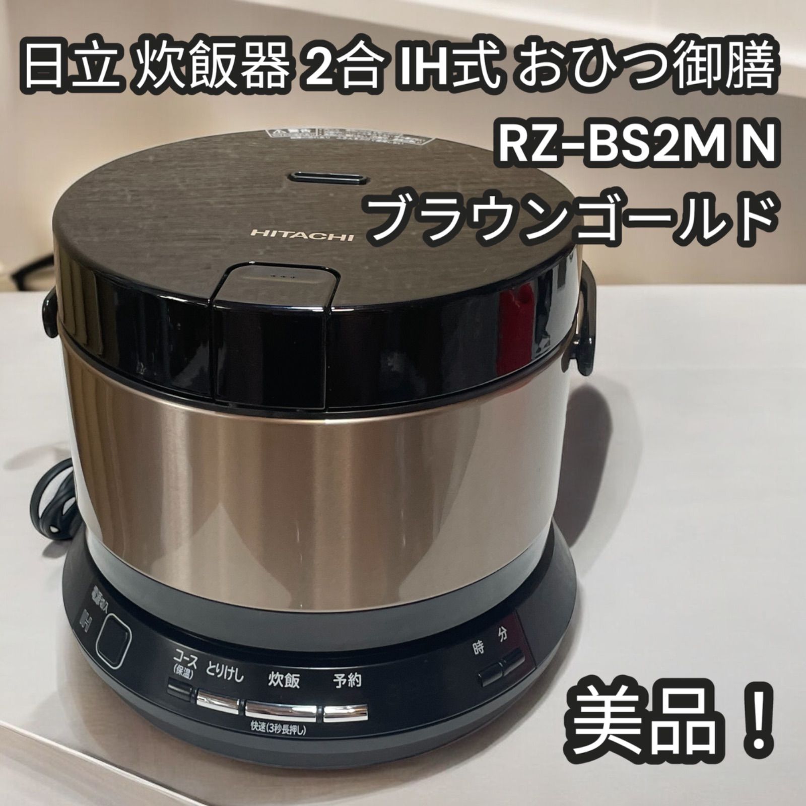 HITACHI 炊飯器 おひつ御膳 2合炊き 2020年製H830