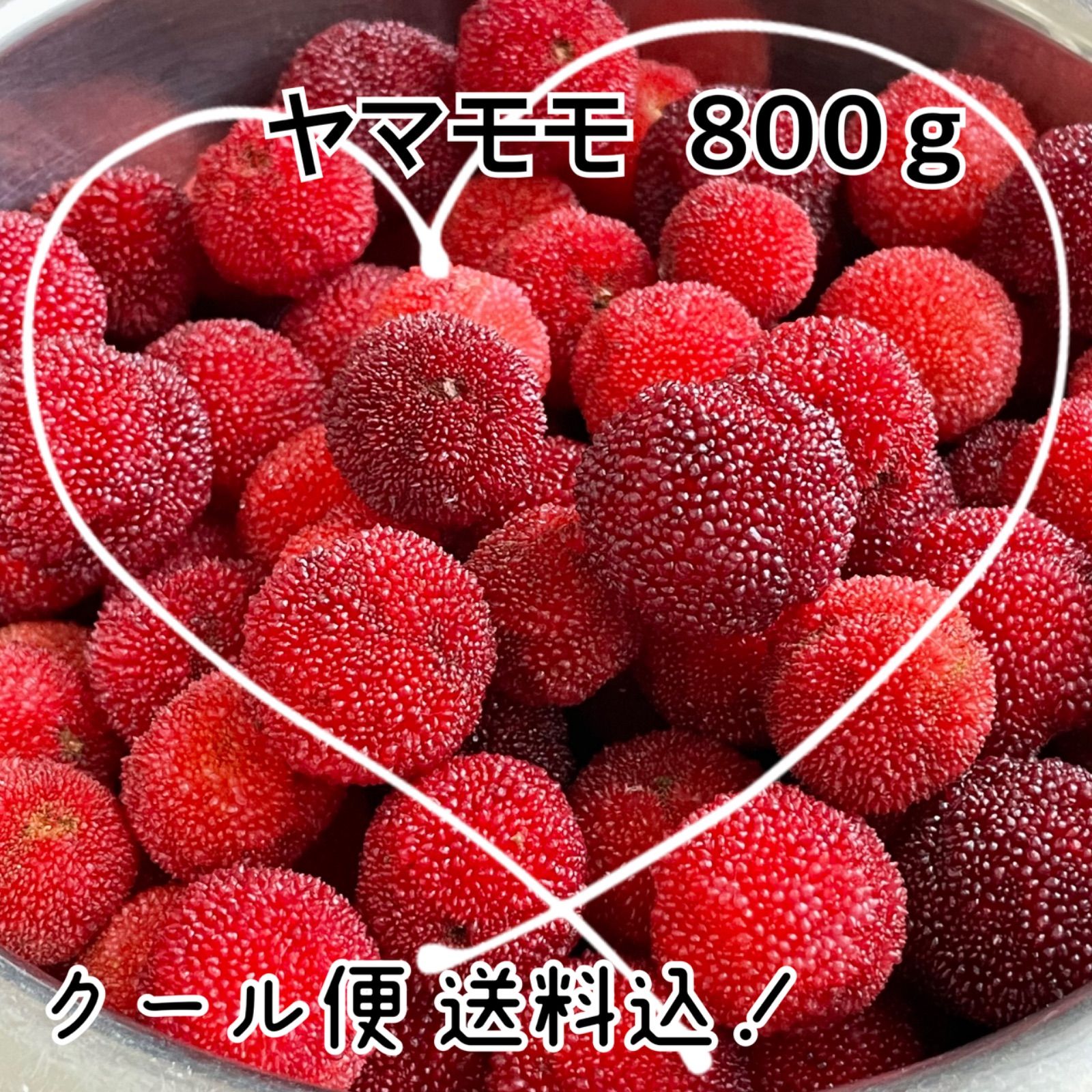 ヤマモモ 800ｇ❣️ クールメルカリ便送料込❣️採りたて 山桃❁⃘