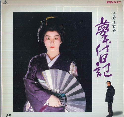 LASERDISC 吉永小百合 夢千代日記 TED105 TOEI /00800 - メルカリ