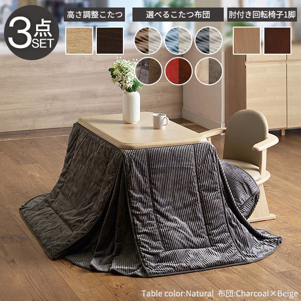パワフルヒーター-高さ調節機能付ダイニングこたつ〔アコード〕 90x60cm 3点セット（こたつ本体+専用省スペースこたつ布団+肘付回転椅子1脚） SAI 彩 テーブル ファン付 高さ調節 継ぎ脚 リモートワーク 【ナチュラル】 MB-I-2700158 OA