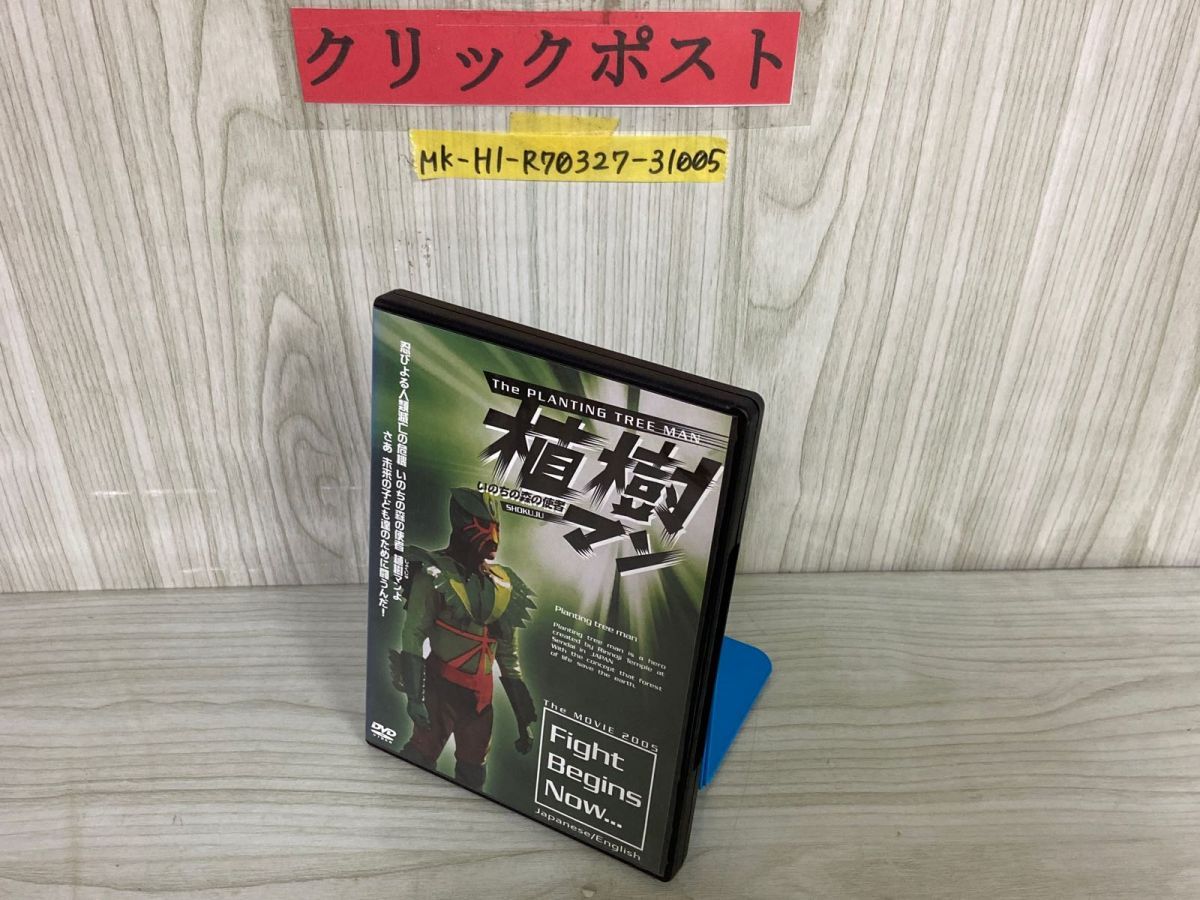 植樹マン「いのちの森の使者」