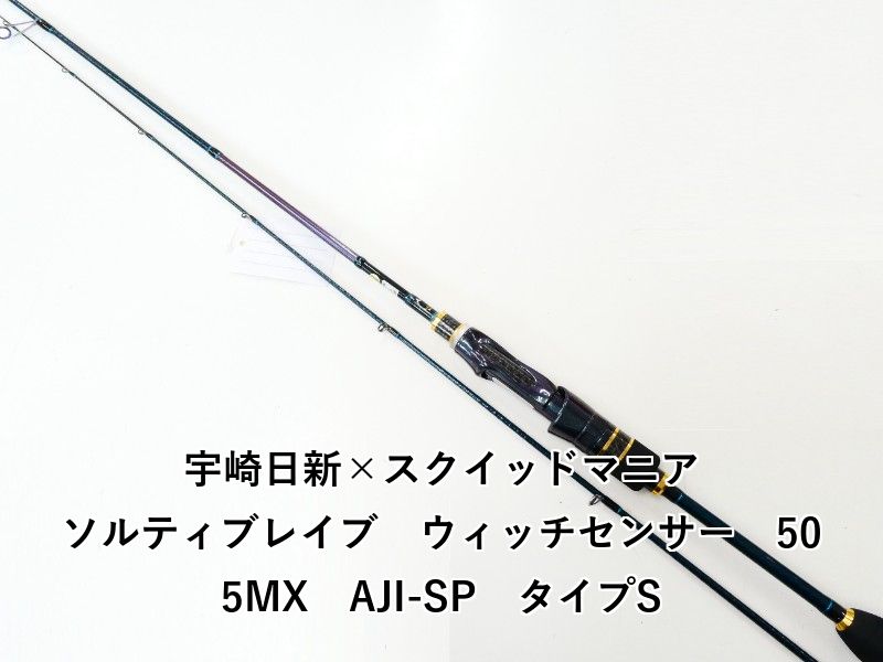 宇崎日新×スクイッドマニア ソルティブレイブ ウィッチセンサー 505MX AJI-SP タイプS 02-8209270009