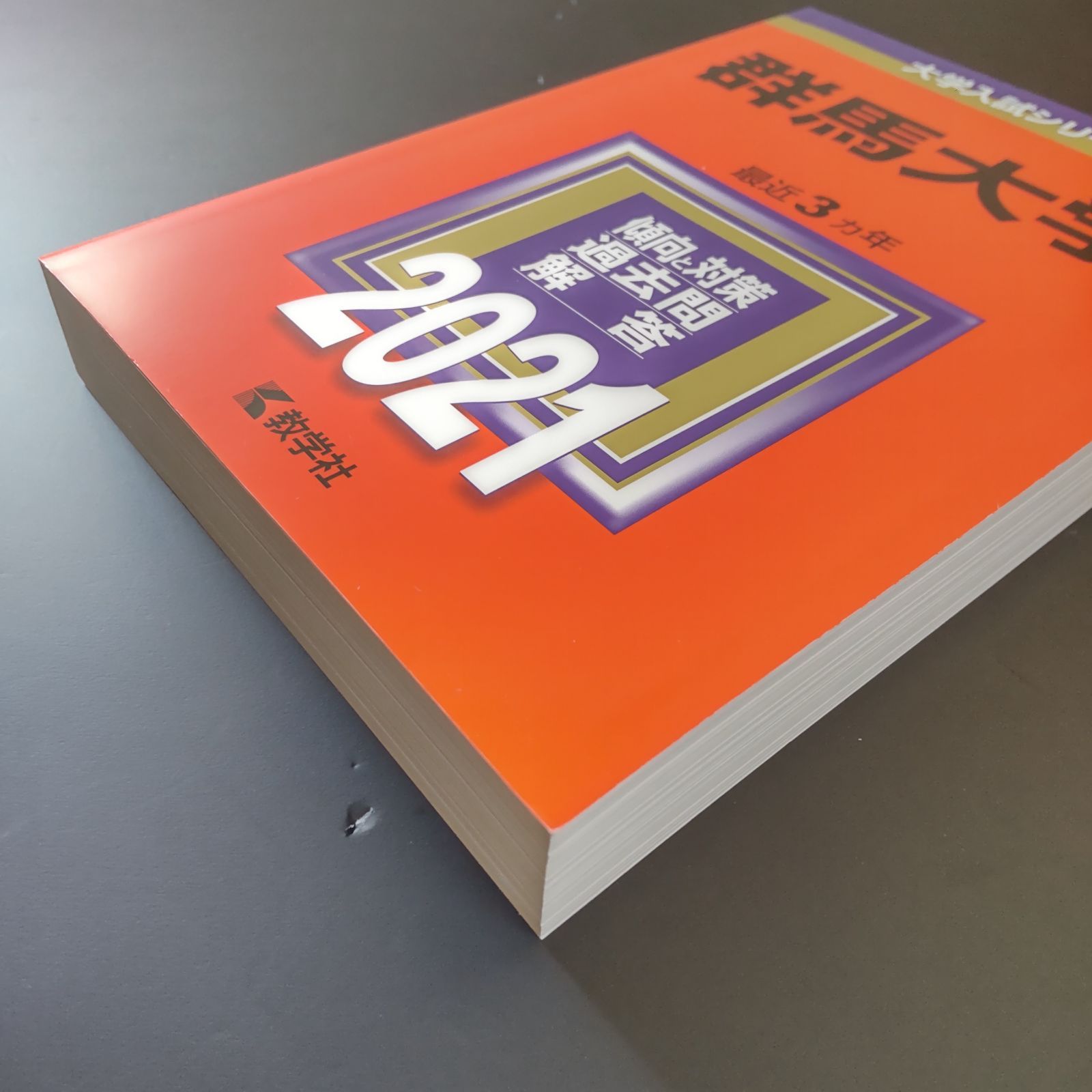 赤本 群馬大学 医学部 2000年～2024年 24年分 【公式通販】