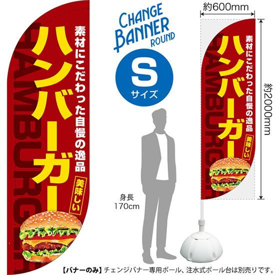 チェンジバナーR (ラウンドタイプ) Sサイズ ハンバーガー【受注生産品 7～8営業日内に発送】