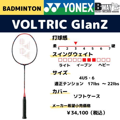 YONEX ボルトリック グランツ（VOLTRIC GlanZ） - メルカリ